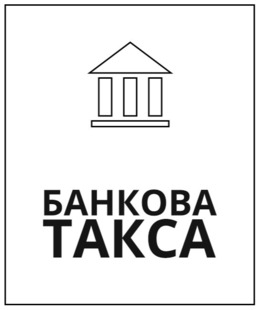 Приспадната банкова такса